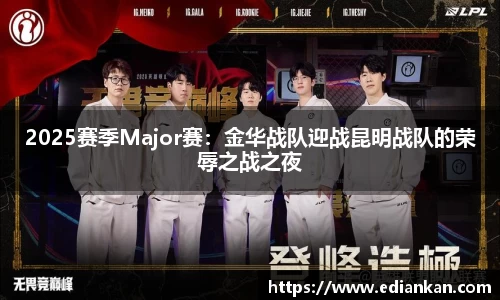 2025赛季Major赛：金华战队迎战昆明战队的荣辱之战之夜