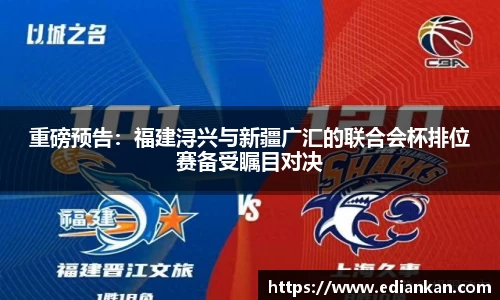 重磅预告：福建浔兴与新疆广汇的联合会杯排位赛备受瞩目对决
