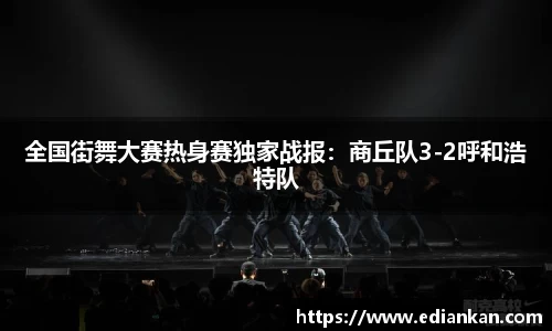 全国街舞大赛热身赛独家战报：商丘队3-2呼和浩特队