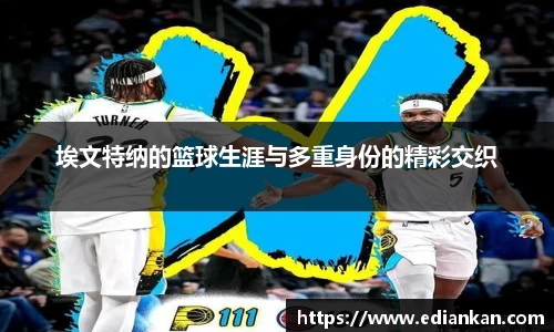 埃文特纳的篮球生涯与多重身份的精彩交织
