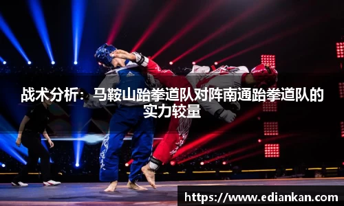 战术分析：马鞍山跆拳道队对阵南通跆拳道队的实力较量