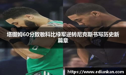 塔图姆60分致敬科比绿军逆转尼克斯书写历史新篇章