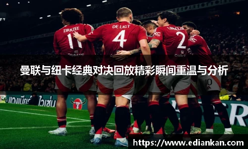 曼联与纽卡经典对决回放精彩瞬间重温与分析