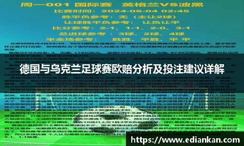 德国与乌克兰足球赛欧赔分析及投注建议详解