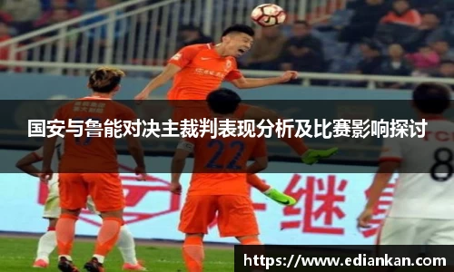 国安与鲁能对决主裁判表现分析及比赛影响探讨