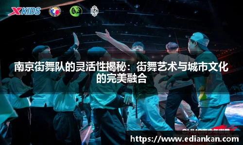 南京街舞队的灵活性揭秘：街舞艺术与城市文化的完美融合