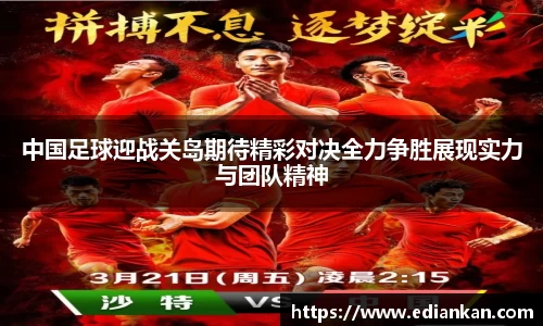 中国足球迎战关岛期待精彩对决全力争胜展现实力与团队精神