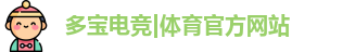 多宝电竞